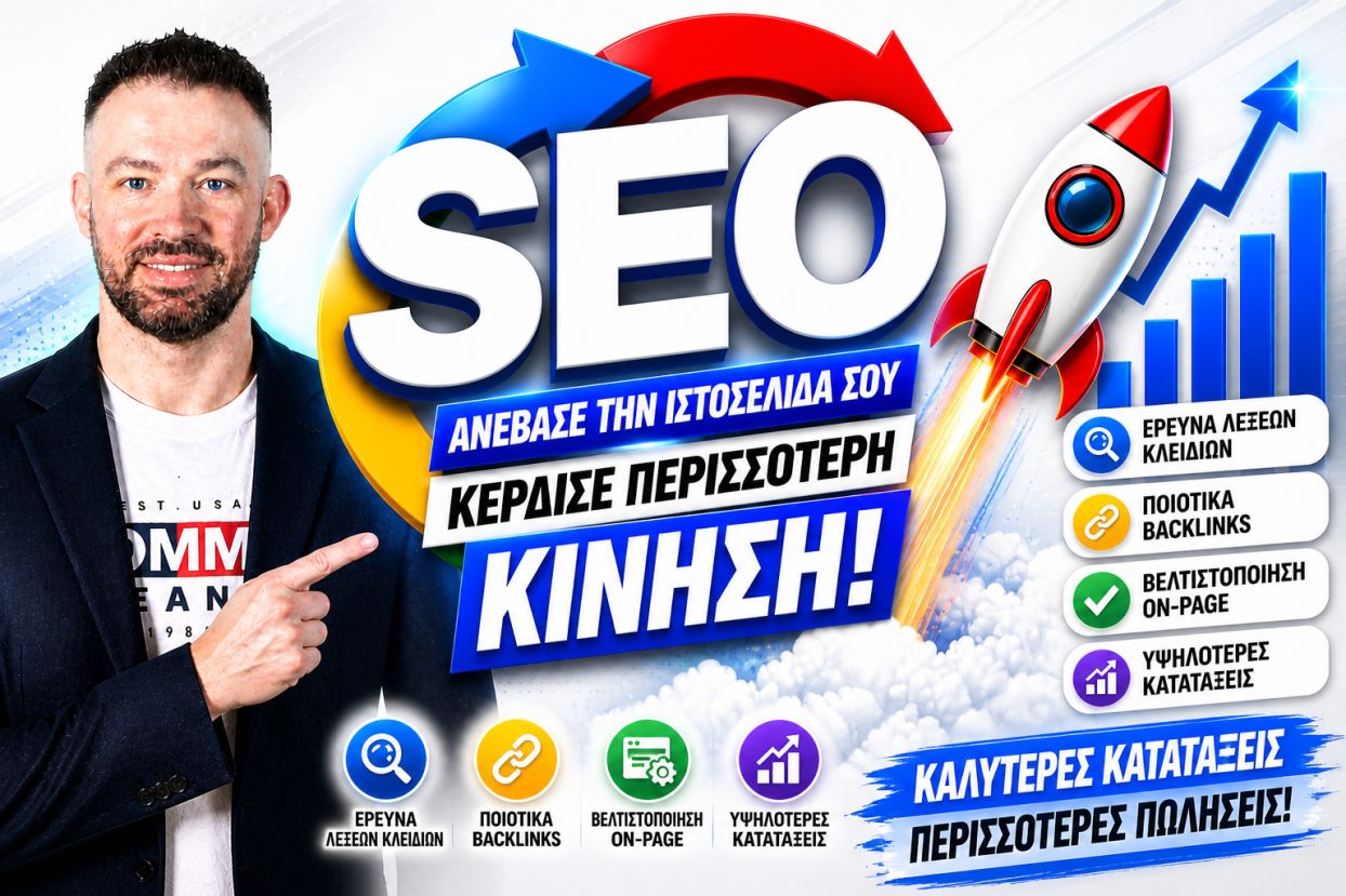 SEO Προώθηση Ιστοσελίδων Λουτρόπυργος