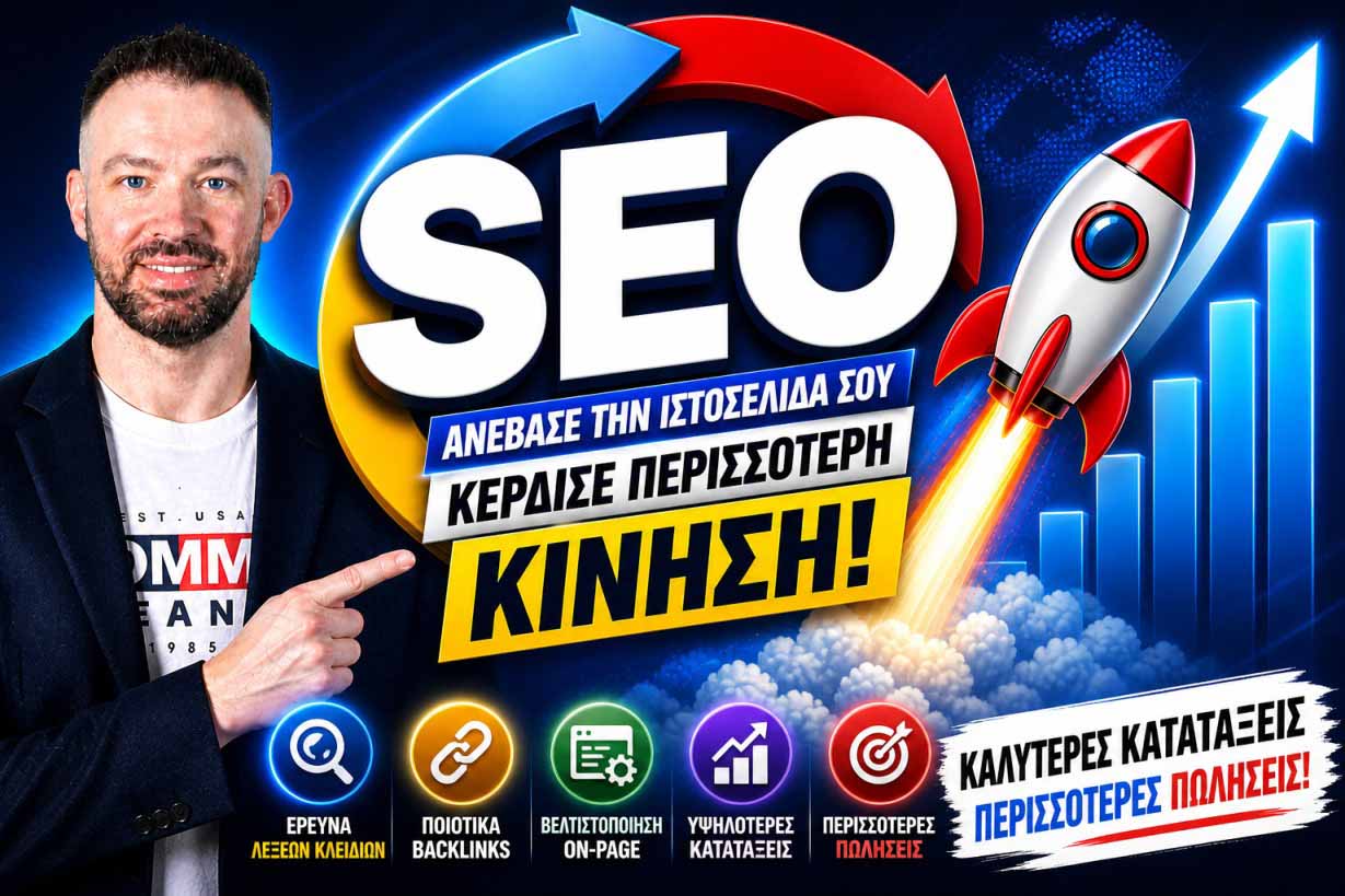 SEO Προώθηση Ιστοσελίδων Άγιος Στέφανος