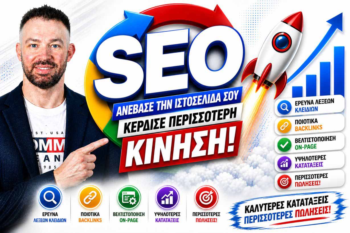 Πώς Να Βελτιώσετε Το SEO Ιστοσελίδας Και Να Κερδίσετε Περισσότερη Ορατότητα