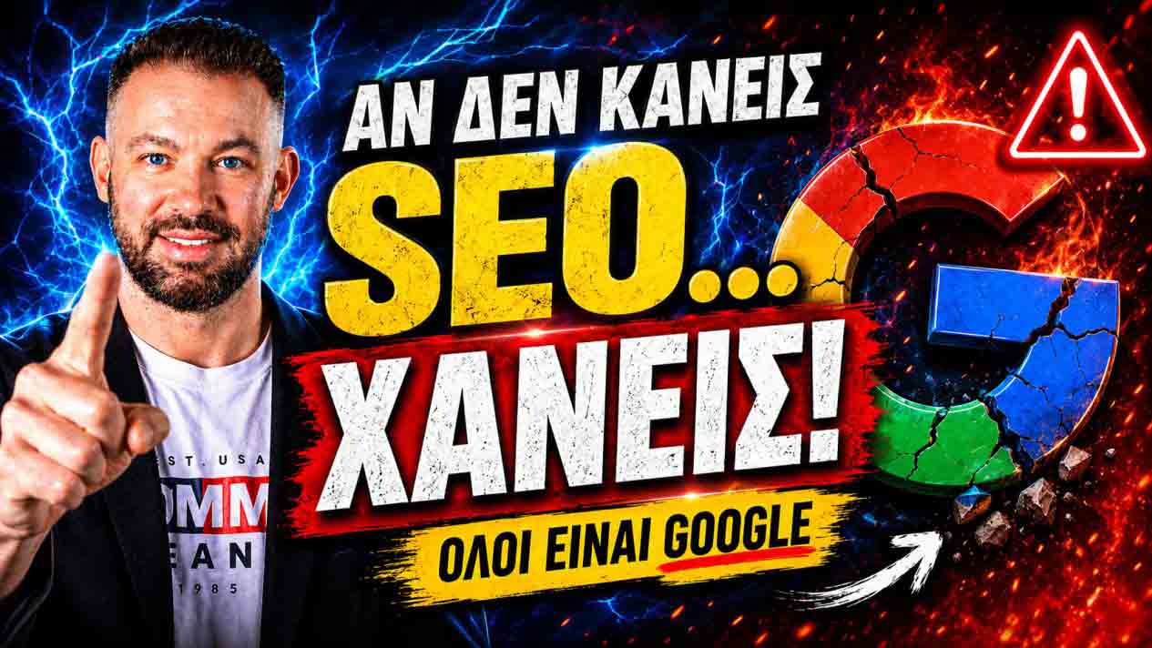 SEO Προώθηση Ιστοσελίδων Νέος Κόσμος