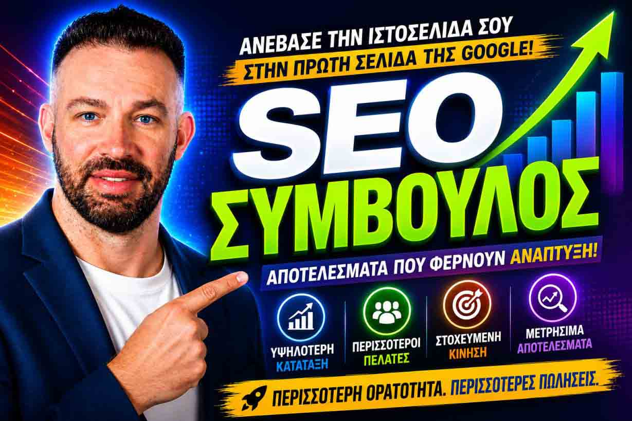 SEO Προώθηση Ιστοσελίδων Γέρακας