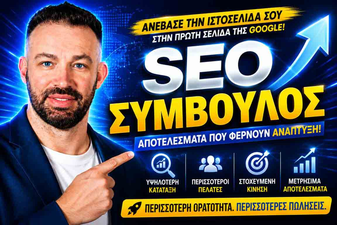 SEO Προώθηση Ιστοσελίδων Παγκράτι