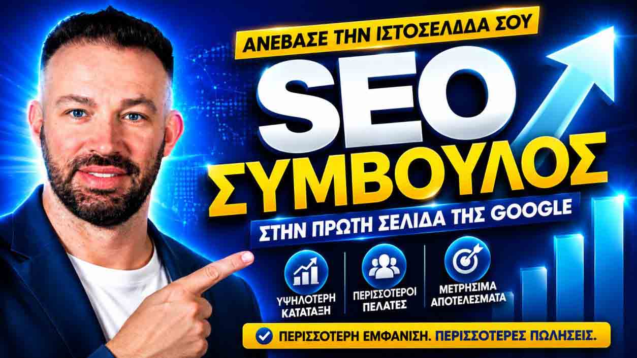 SEO Προώθηση Ιστοσελίδων Παιανία
