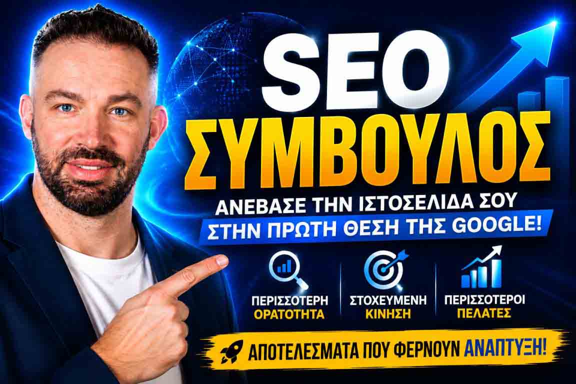 SEO Προώθηση Ιστοσελίδων Παλαιό Φάληρο