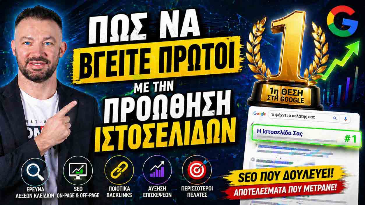 SEO Προώθηση Ιστοσελίδων Πολύγωνο