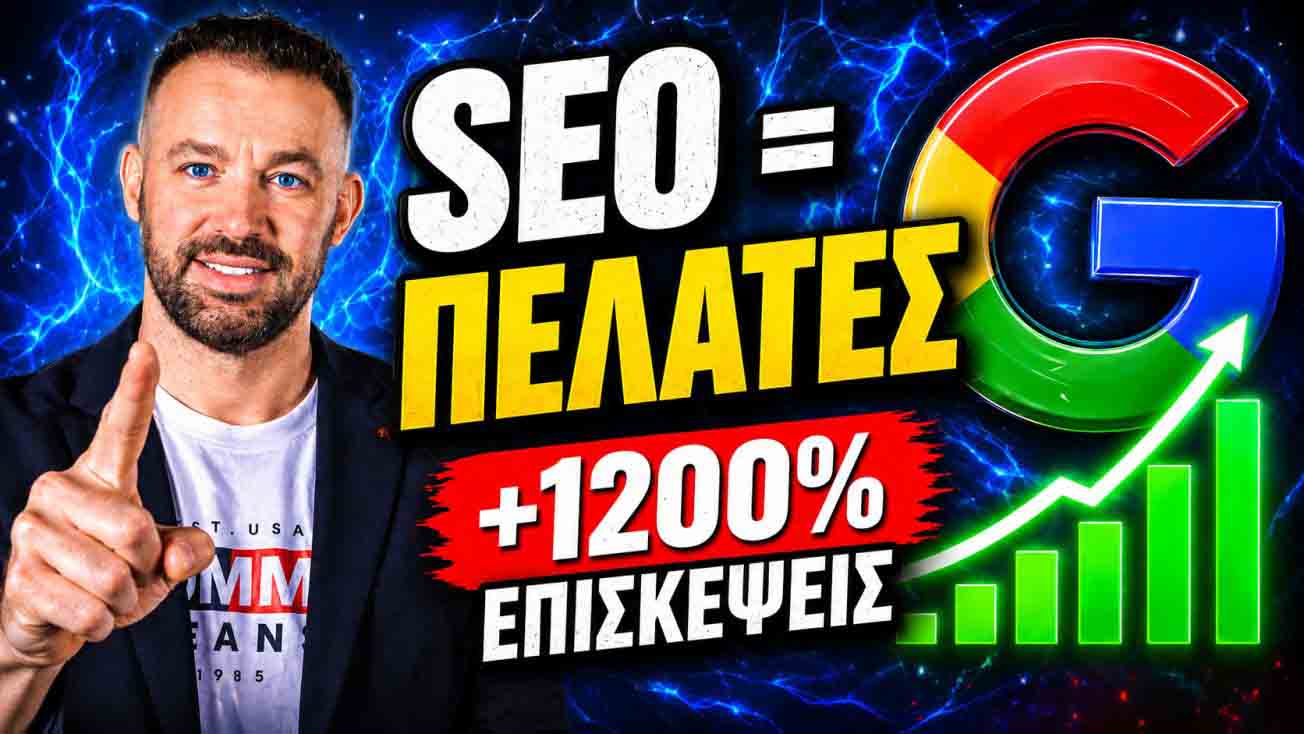 SEO Προώθηση Ιστοσελίδων Πτολεμαΐδα
