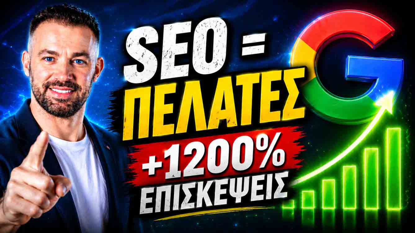 SEO Προώθηση Ιστοσελίδων Σέρρες