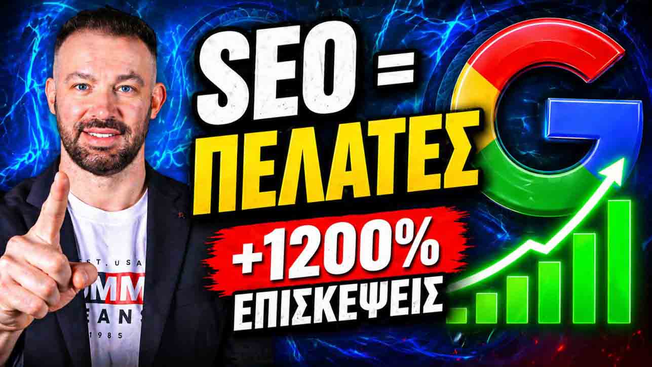 SEO Προώθηση Ιστοσελίδων Τρίκαλα