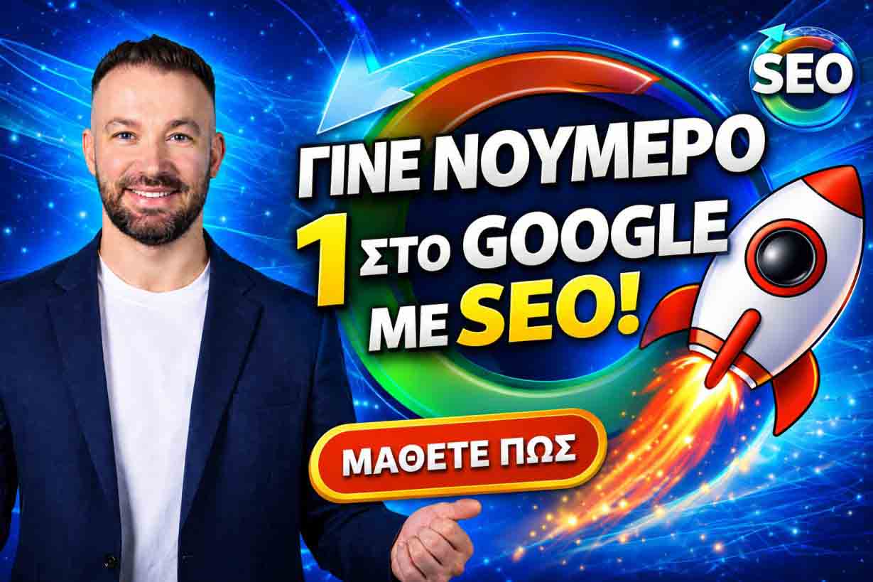 SEO Προώθηση Ιστοσελίδων Κολωνάκι