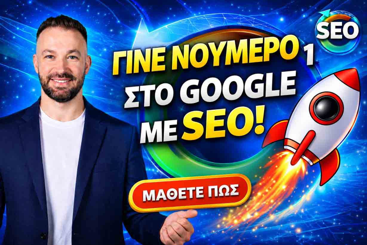 SEO Προώθηση Ιστοσελίδων Κολωνός