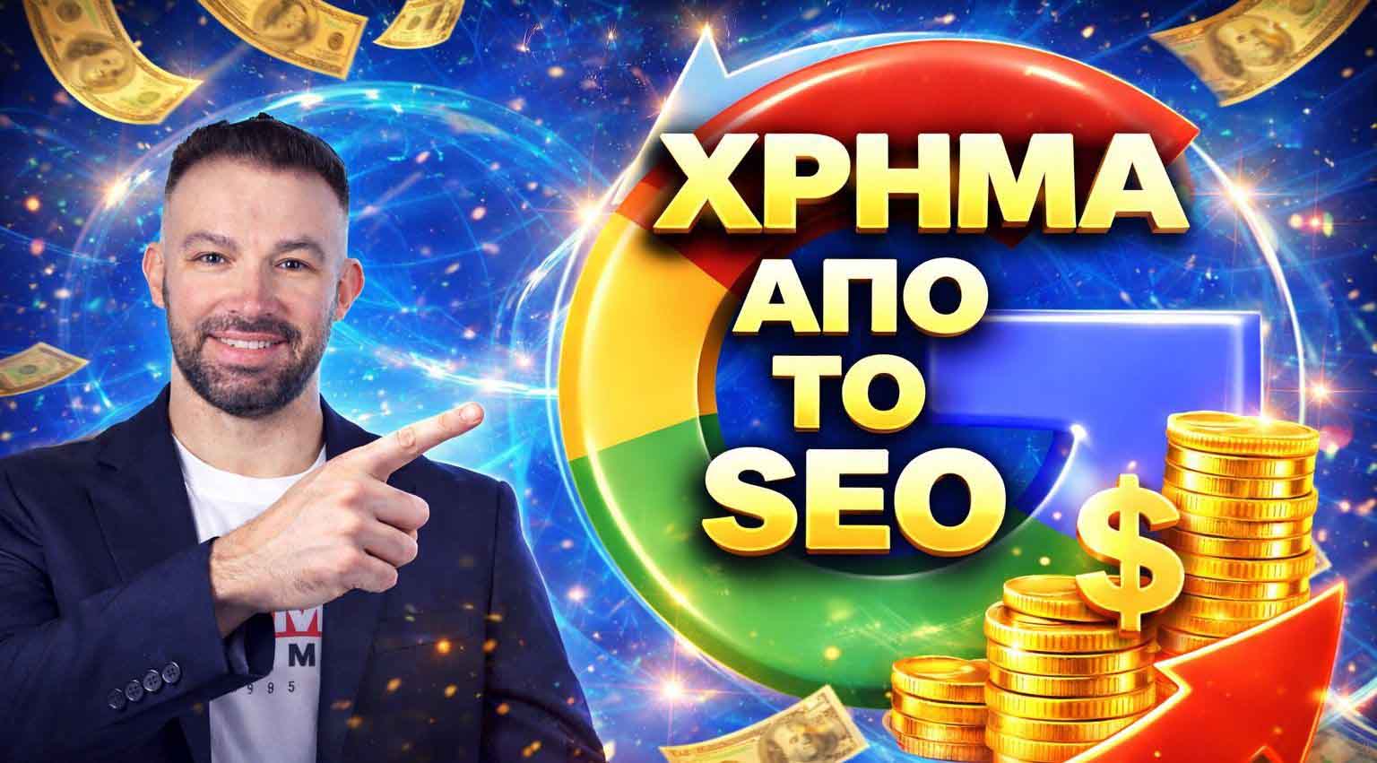 SEO Προώθηση Ιστοσελίδων Χαΐδαρι