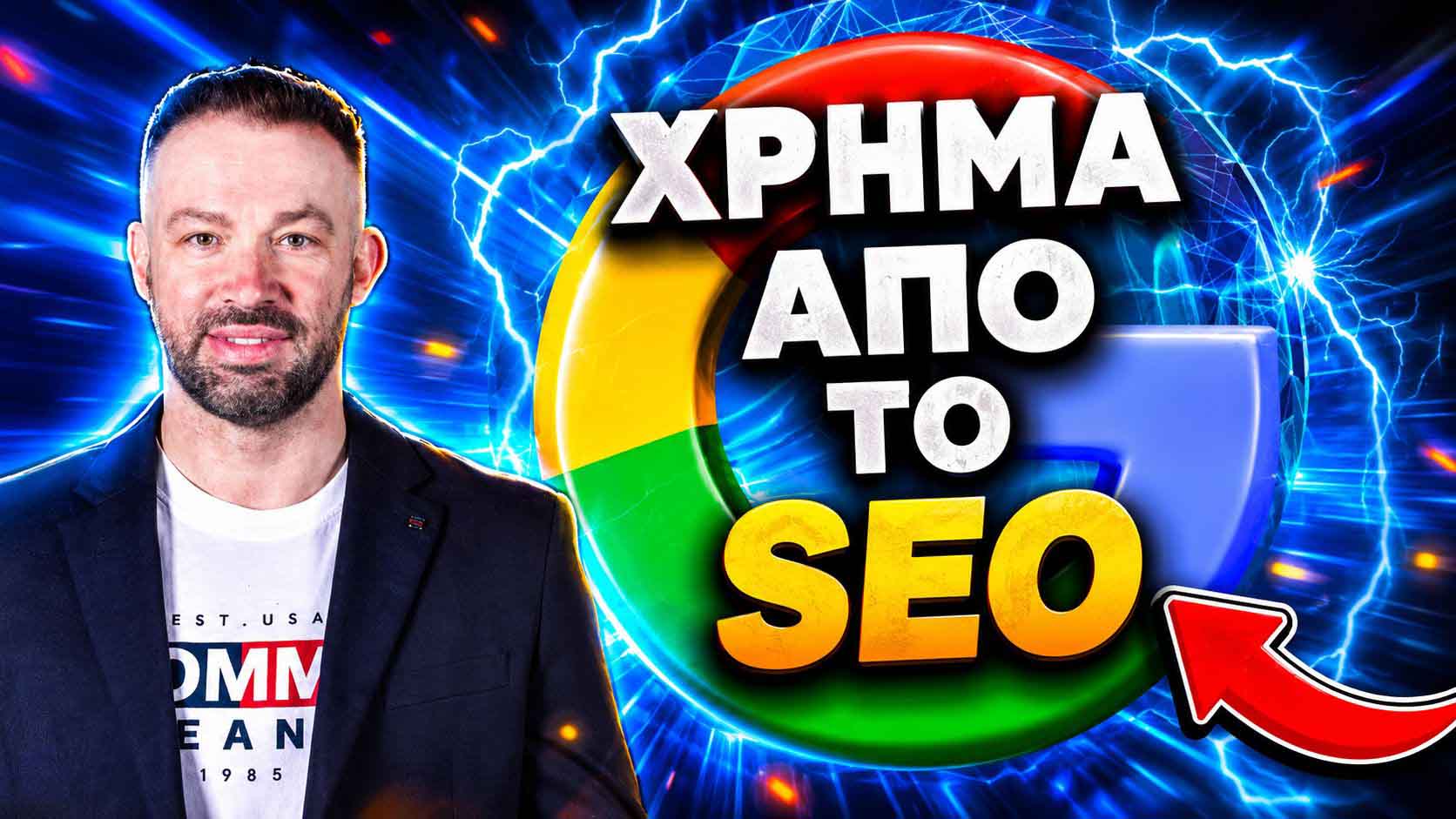 SEO Προώθηση Ιστοσελίδων Χαλάνδρι