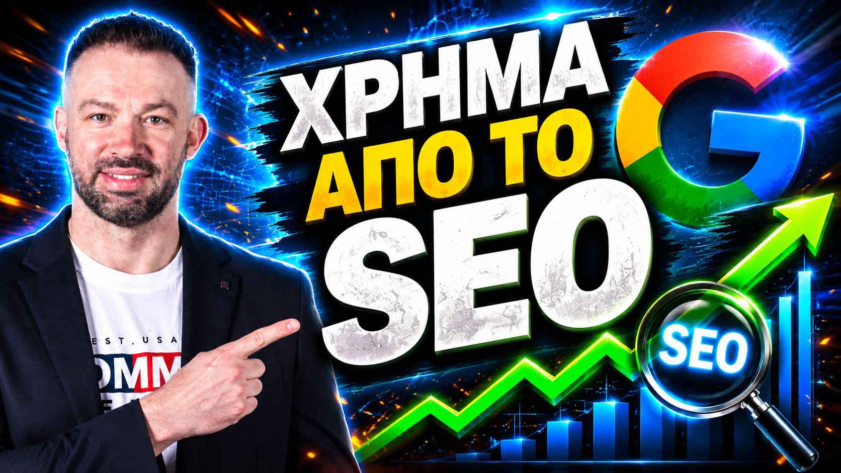 SEO Προώθηση Ιστοσελίδων Χολαργός